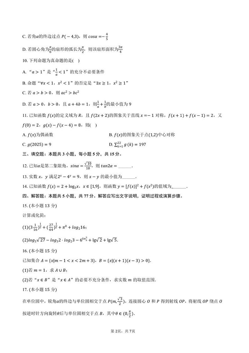 2024～2025学年吉林省长春市吉大附中实验学校高一上期末数学试卷(含答案)第2页