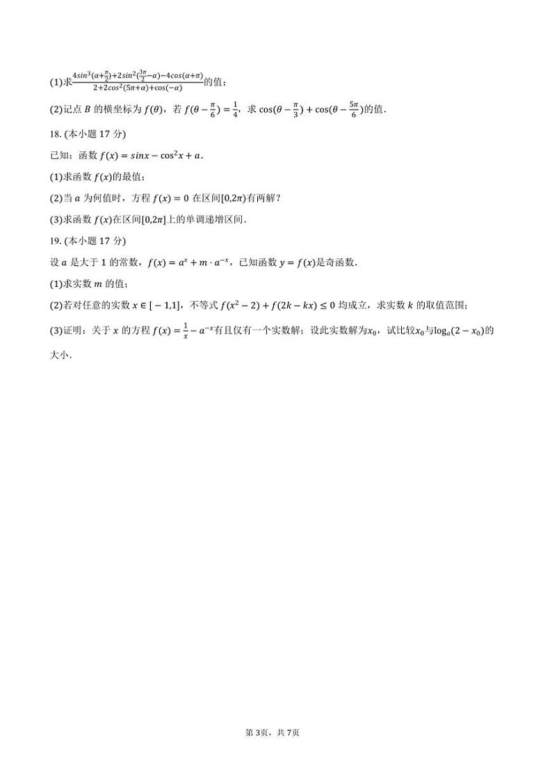 2024～2025学年吉林省长春市吉大附中实验学校高一上期末数学试卷(含答案)第3页