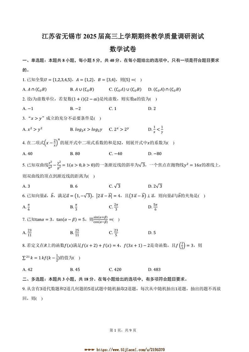 2025届江苏省无锡市高三上期终月考数学试卷(含答案)第1页