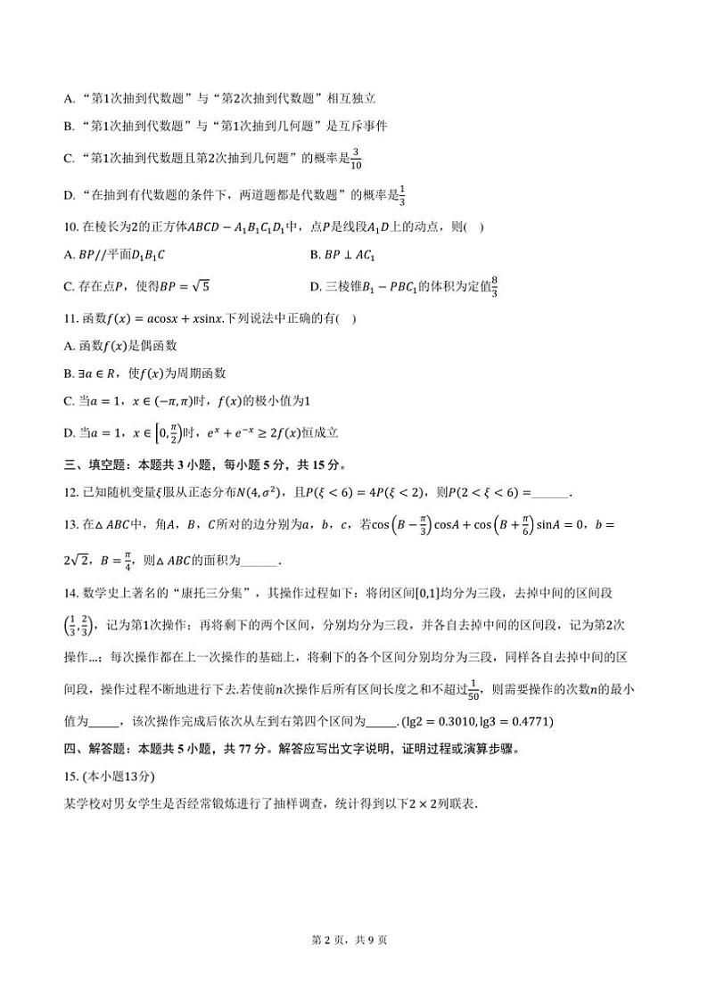 2025届江苏省无锡市高三上期终月考数学试卷(含答案)第2页