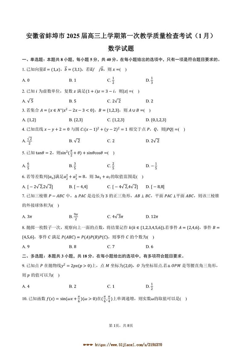 2025届安徽省蚌埠市高三上(一)教学质量检查考试(1月)数学试卷(蚌埠[高考]一模)(含答案)第1页