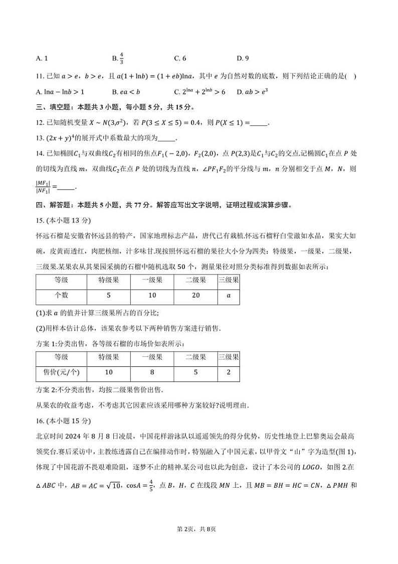 2025届安徽省蚌埠市高三上(一)教学质量检查考试(1月)数学试卷(蚌埠[高考]一模)(含答案)第2页