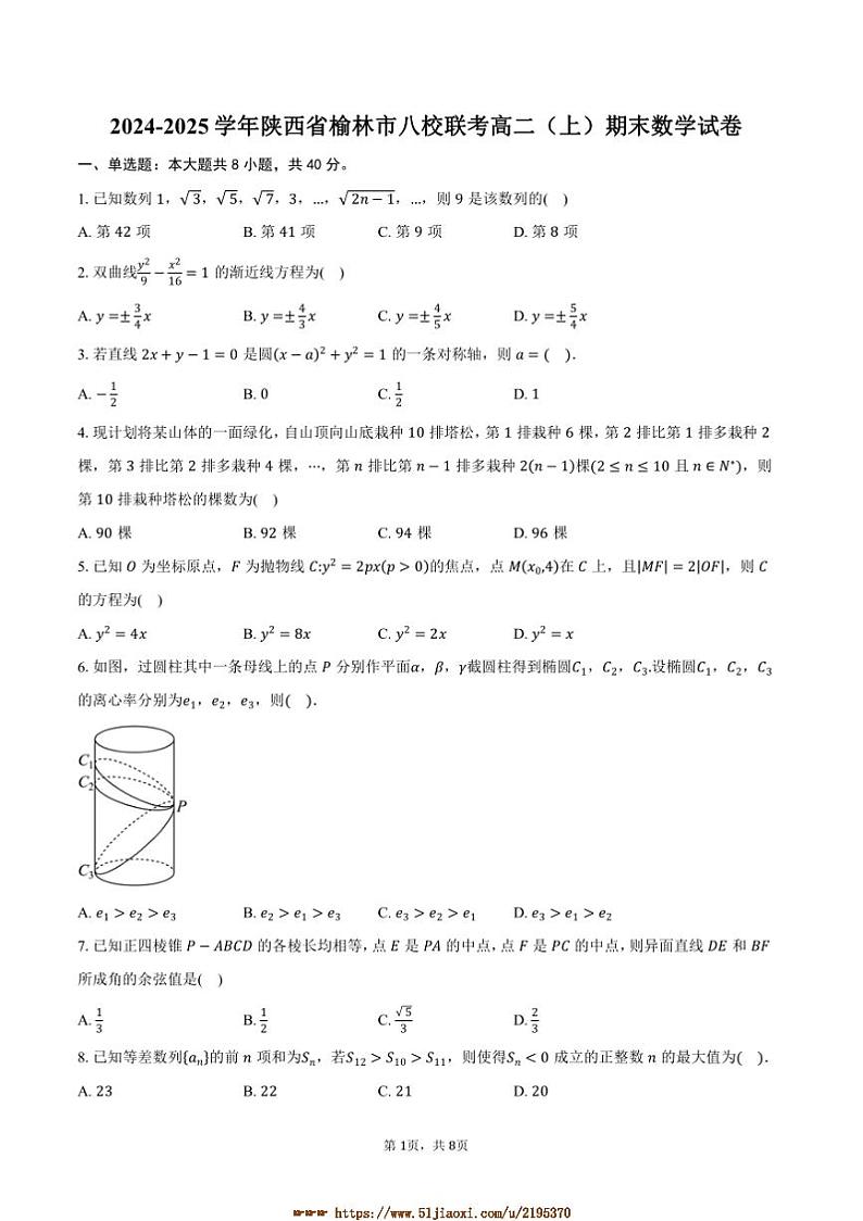 2024～2025学年陕西省榆林市八校联考(月考)高二上期末数学试卷(含答案)第1页