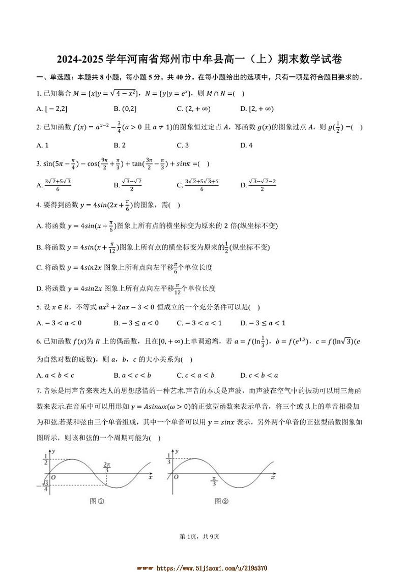 2024～2025学年河南省郑州市中牟县高一上期末数学试卷(含答案)第1页