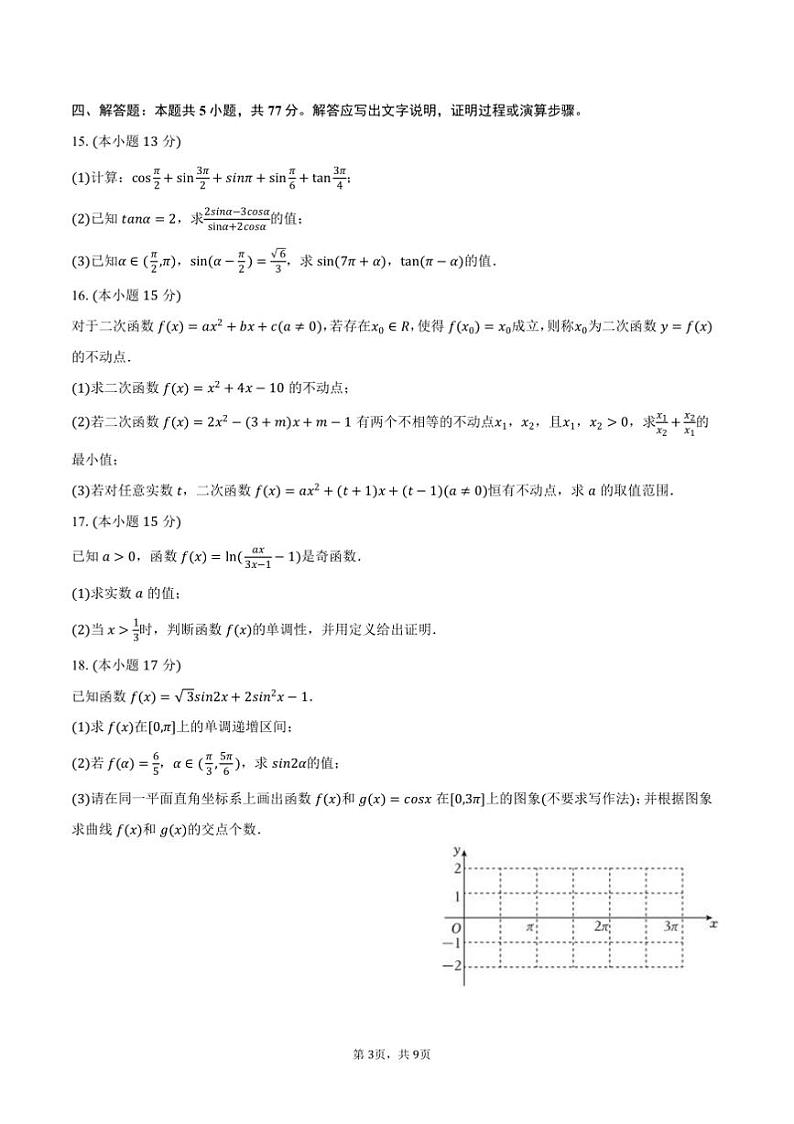 2024～2025学年河南省郑州市中牟县高一上期末数学试卷(含答案)第3页