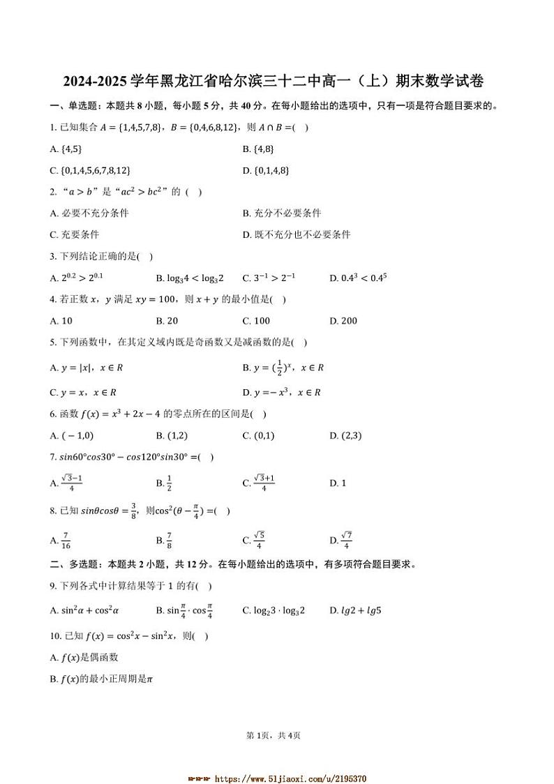 2024～2025学年黑龙江省哈尔滨三十二中高一上期末数学试卷(含答案)第1页