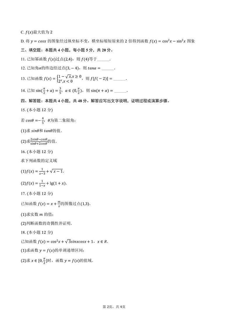 2024～2025学年黑龙江省哈尔滨三十二中高一上期末数学试卷(含答案)第2页