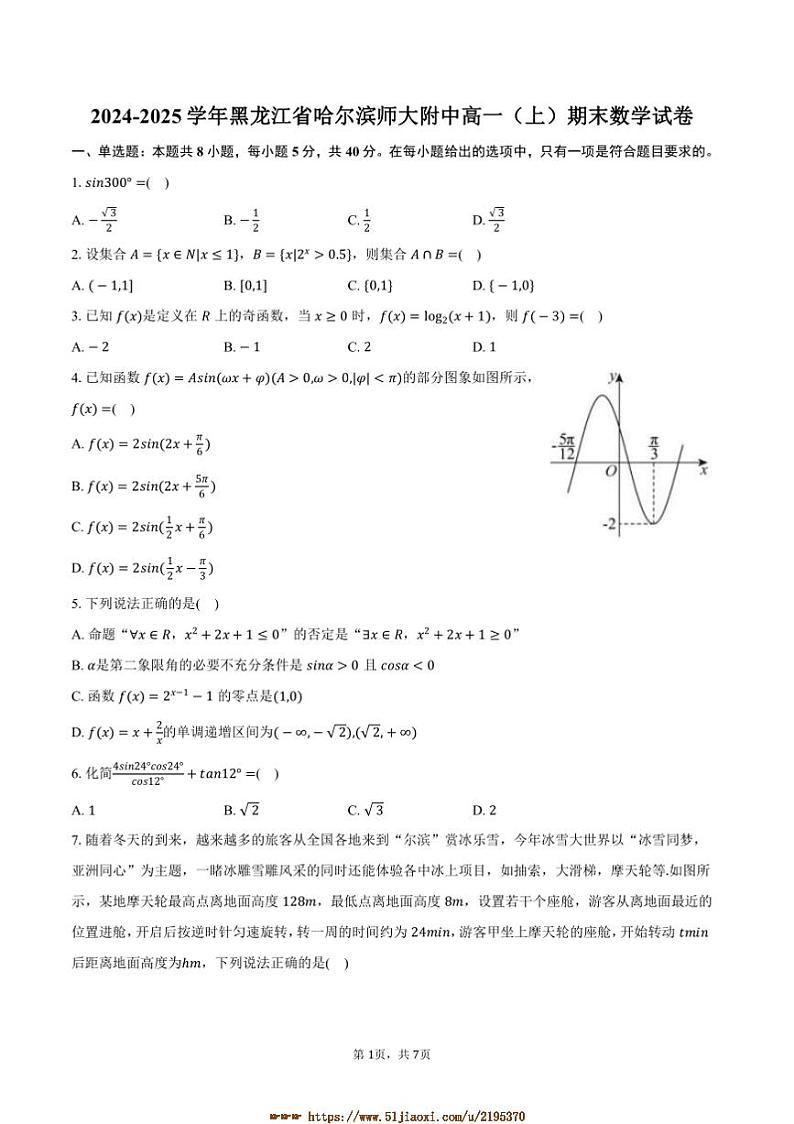 2024～2025学年黑龙江省哈尔滨师大附中高一上期末数学试卷(含答案)第1页