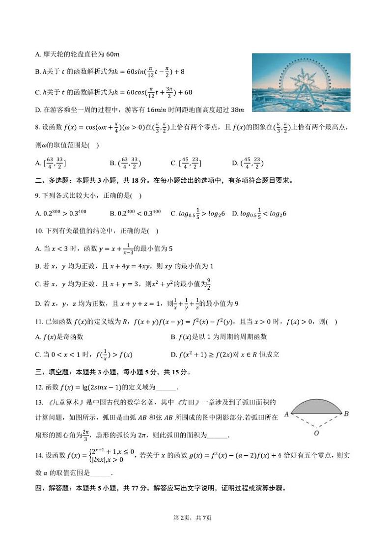 2024～2025学年黑龙江省哈尔滨师大附中高一上期末数学试卷(含答案)第2页