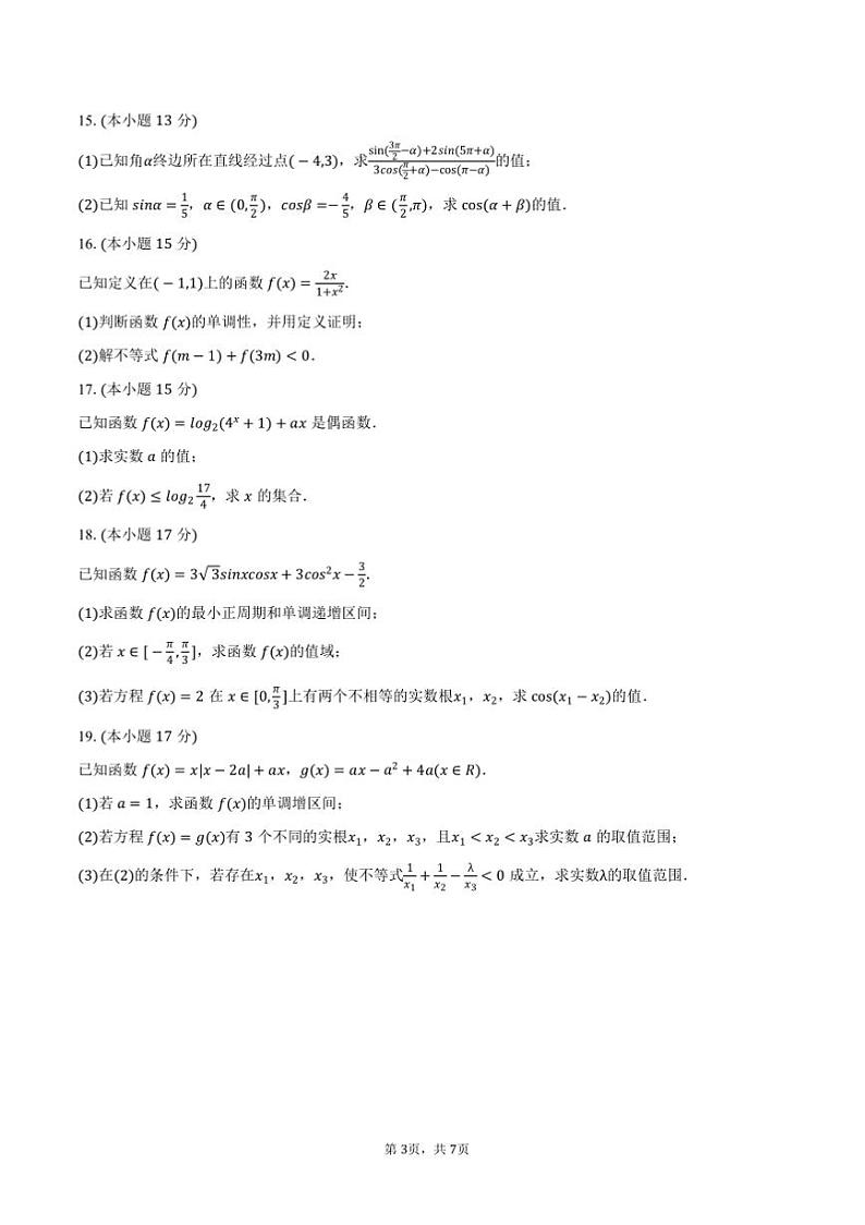 2024～2025学年黑龙江省哈尔滨师大附中高一上期末数学试卷(含答案)第3页