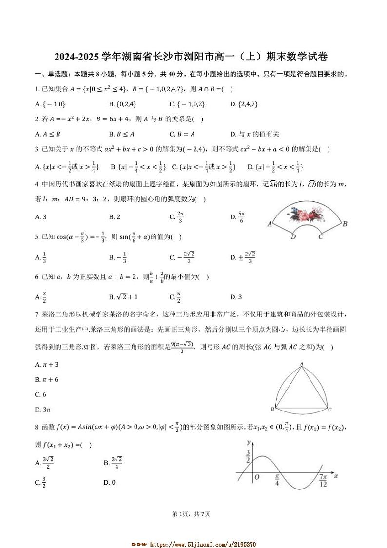 2024～2025学年湖南省长沙市浏阳市高一上期末数学试卷(含答案)第1页