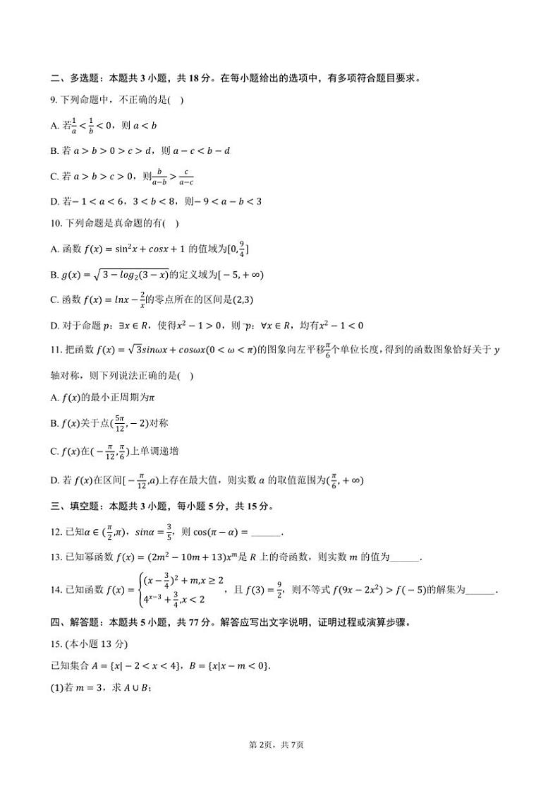 2024～2025学年湖南省长沙市浏阳市高一上期末数学试卷(含答案)第2页