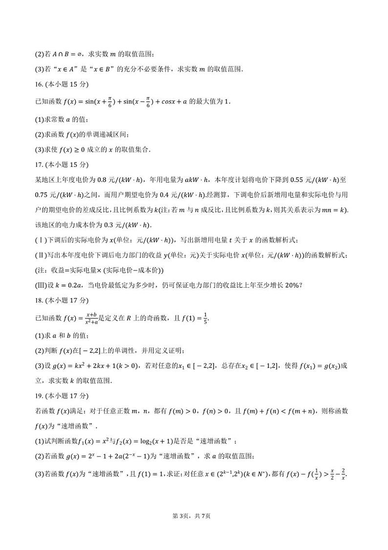 2024～2025学年湖南省长沙市浏阳市高一上期末数学试卷(含答案)第3页