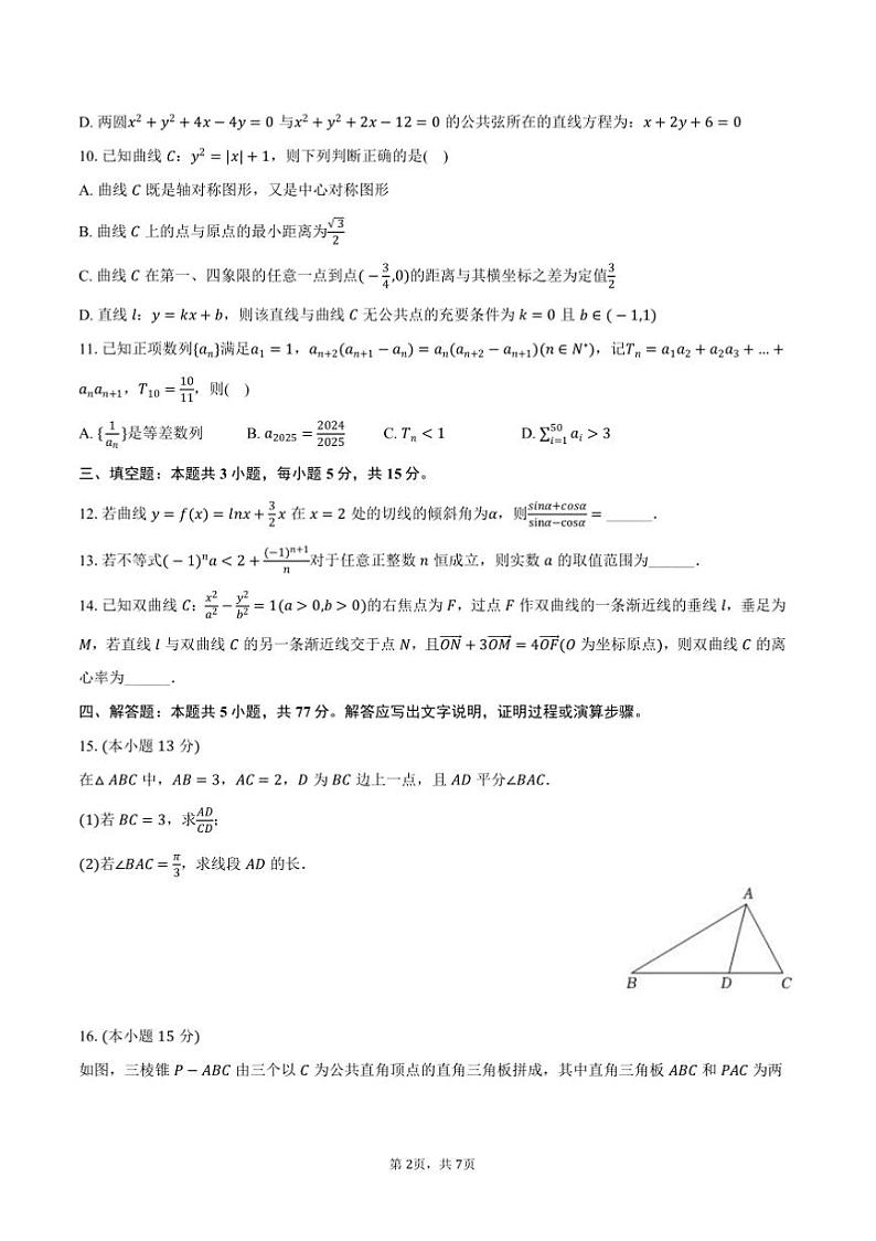 2024～2025学年湖南省长沙一中高二上期末数学试卷(含答案)第2页