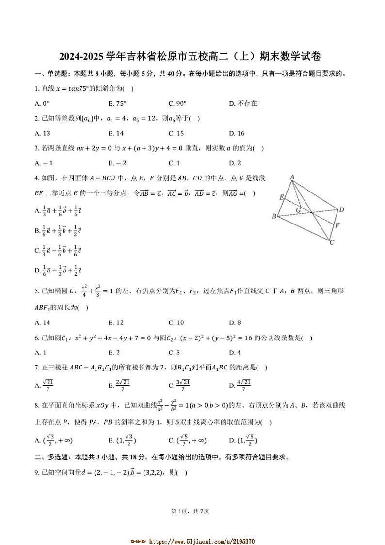 2024～2025学年吉林省松原市五校高二上期末数学试卷(含答案)第1页
