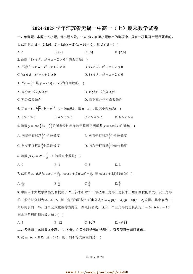 2024～2025学年江苏省无锡一中高一上期末数学试卷(含答案)第1页