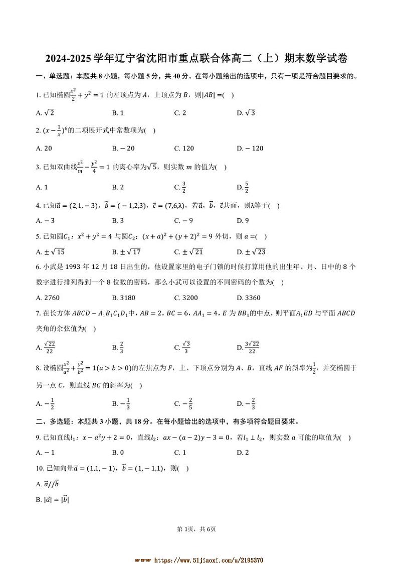 2024～2025学年辽宁省沈阳市重点联合体高二上期末数学试卷(含答案)第1页