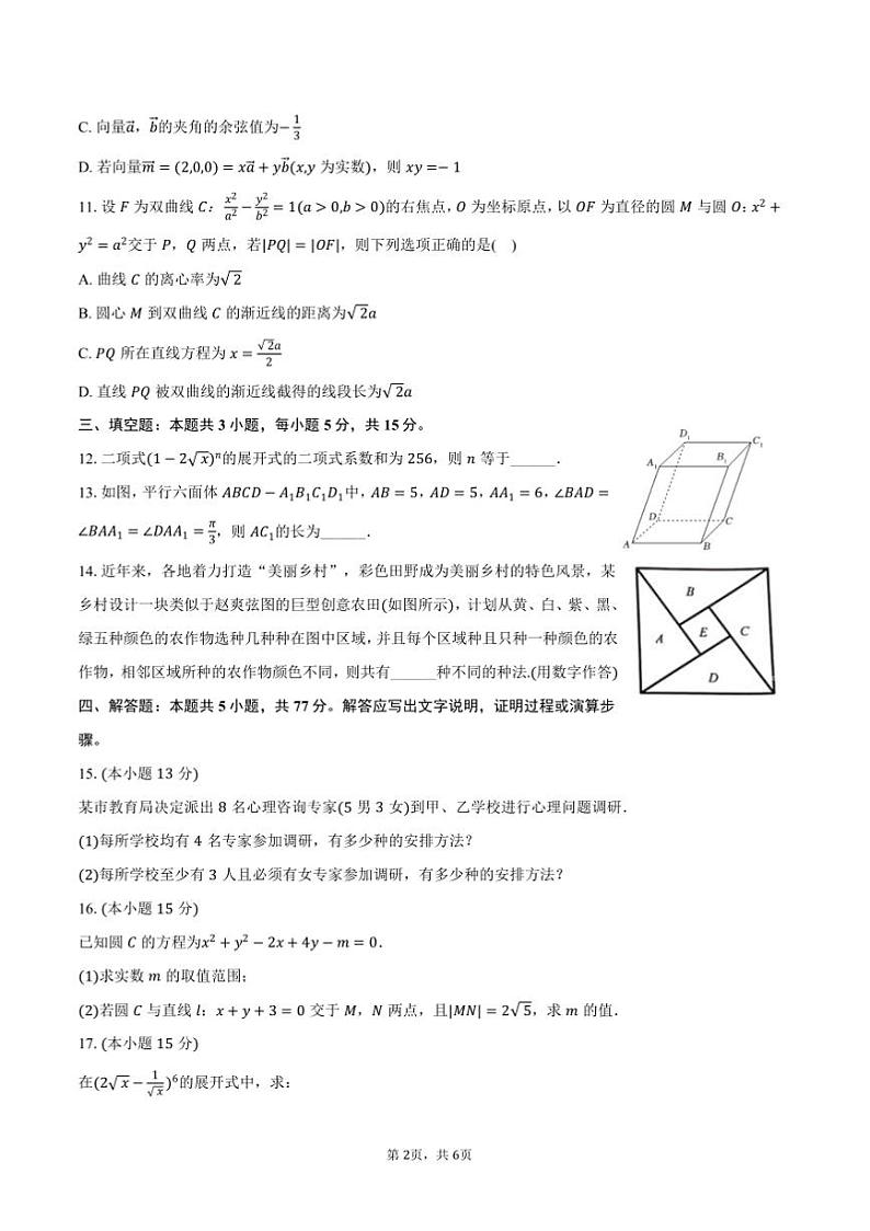 2024～2025学年辽宁省沈阳市重点联合体高二上期末数学试卷(含答案)第2页