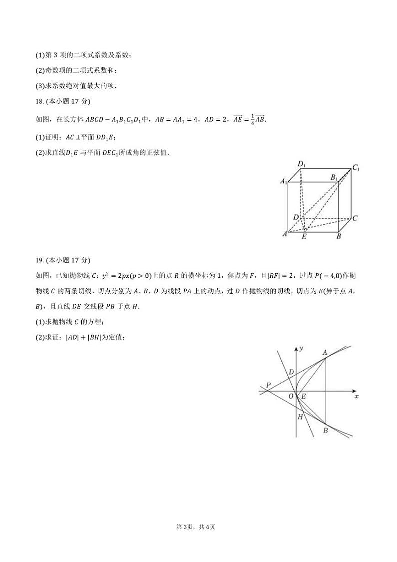 2024～2025学年辽宁省沈阳市重点联合体高二上期末数学试卷(含答案)第3页