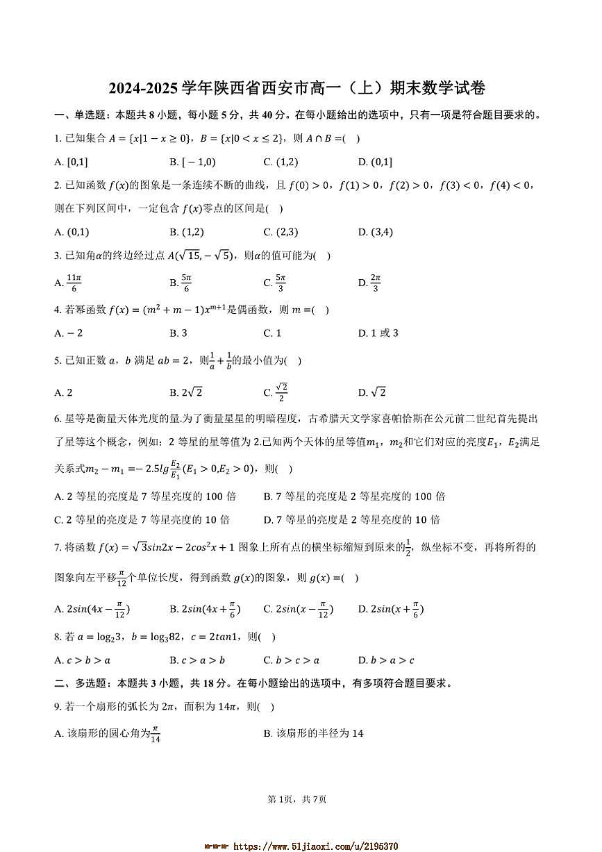 2024～2025学年陕西省西安市高一上期末数学试卷(含答案)第1页