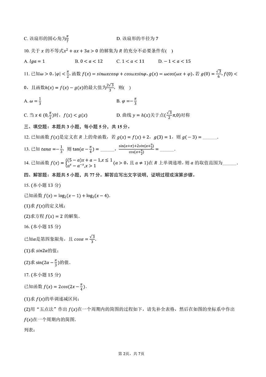 2024～2025学年陕西省西安市高一上期末数学试卷(含答案)第2页