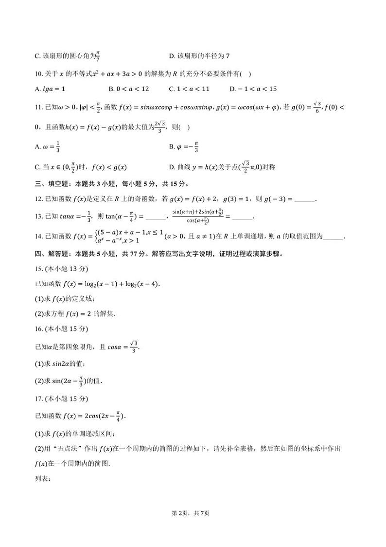 2024～2025学年陕西省西安市高一上期末数学试卷(含答案)第2页