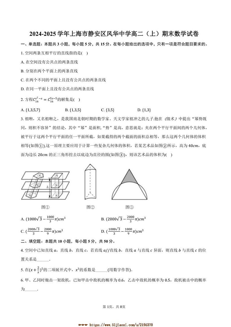 2024～2025学年海市静安区风华中学高二上(上)期末数学试卷(含答案)第1页