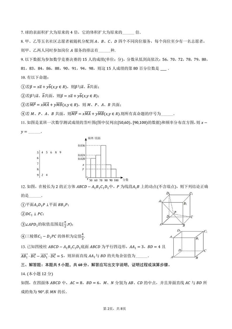 2024～2025学年海市静安区风华中学高二上(上)期末数学试卷(含答案)第2页