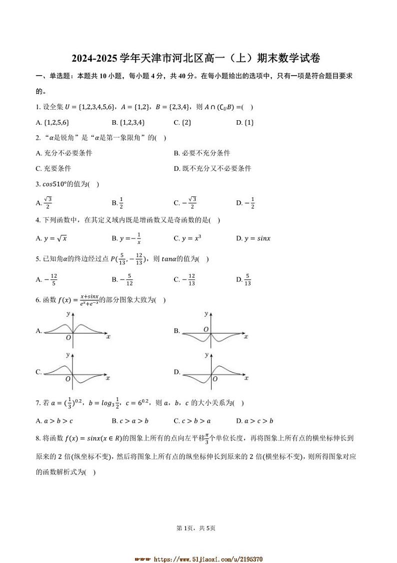 2024～2025学年天津市河北区高一上期末数学试卷(含答案)第1页