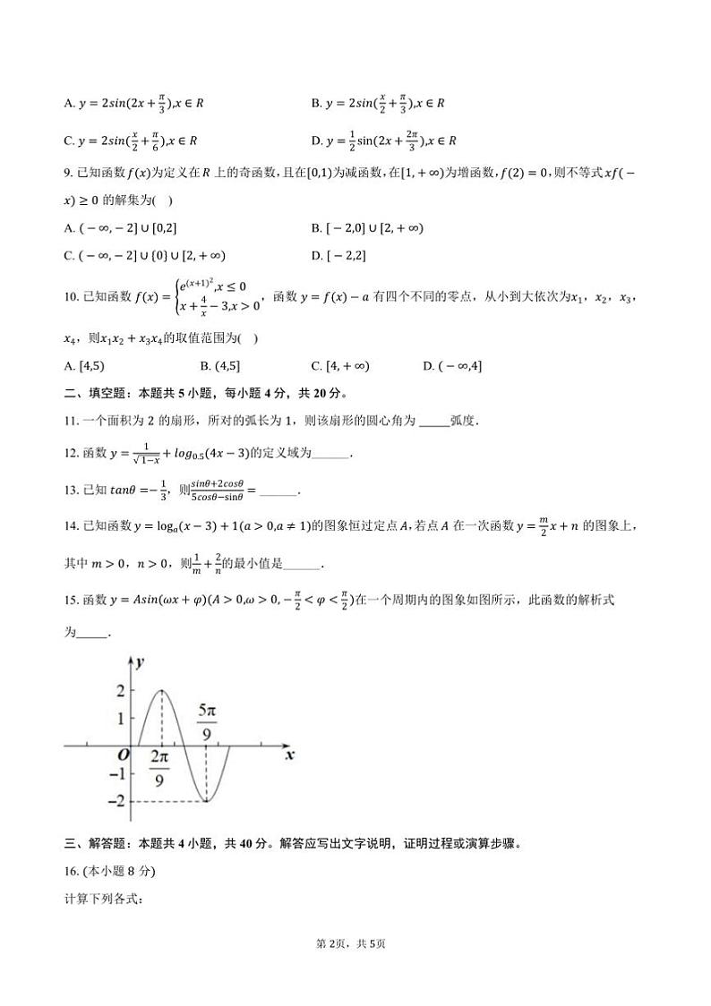 2024～2025学年天津市河北区高一上期末数学试卷(含答案)第2页