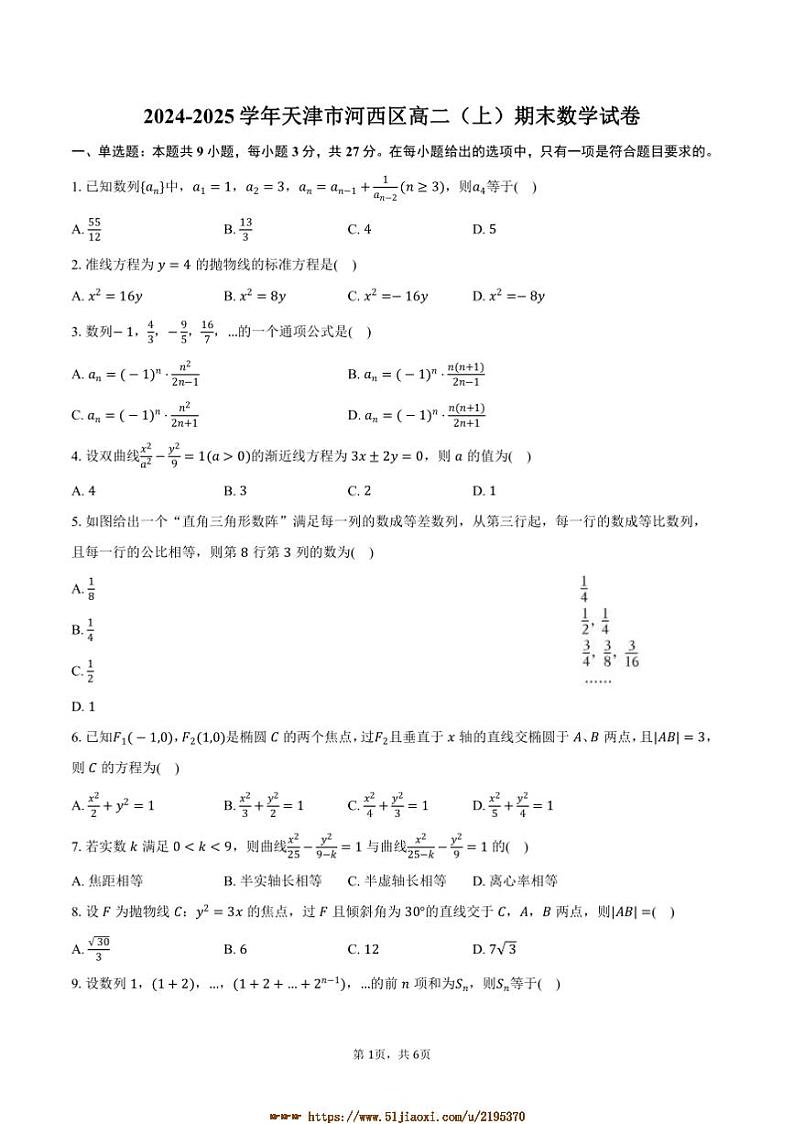 2024～2025学年天津市河西区高二上期末数学试卷(含答案)第1页