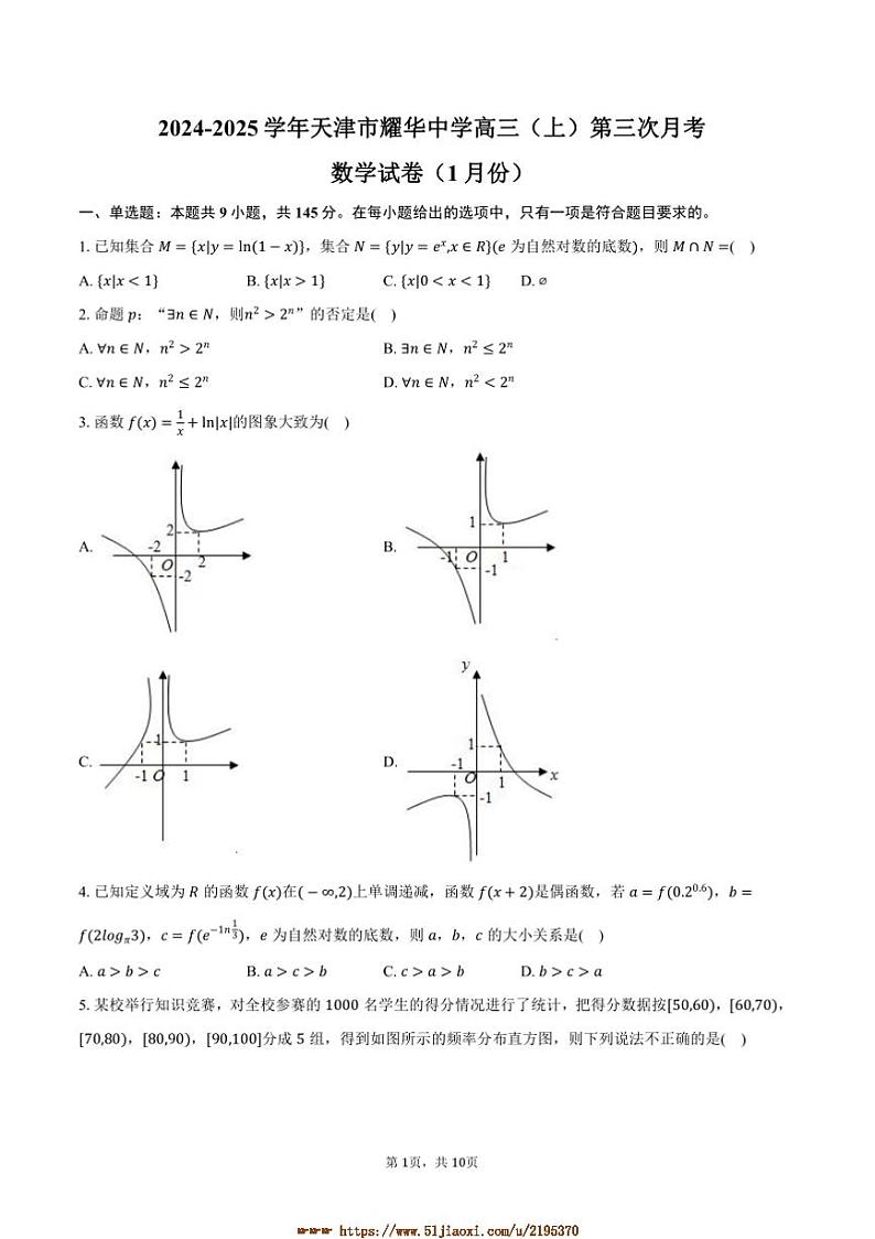 2024～2025学年天津市耀华中学高三上(三)月考数学试卷(1月份)(含答案)第1页