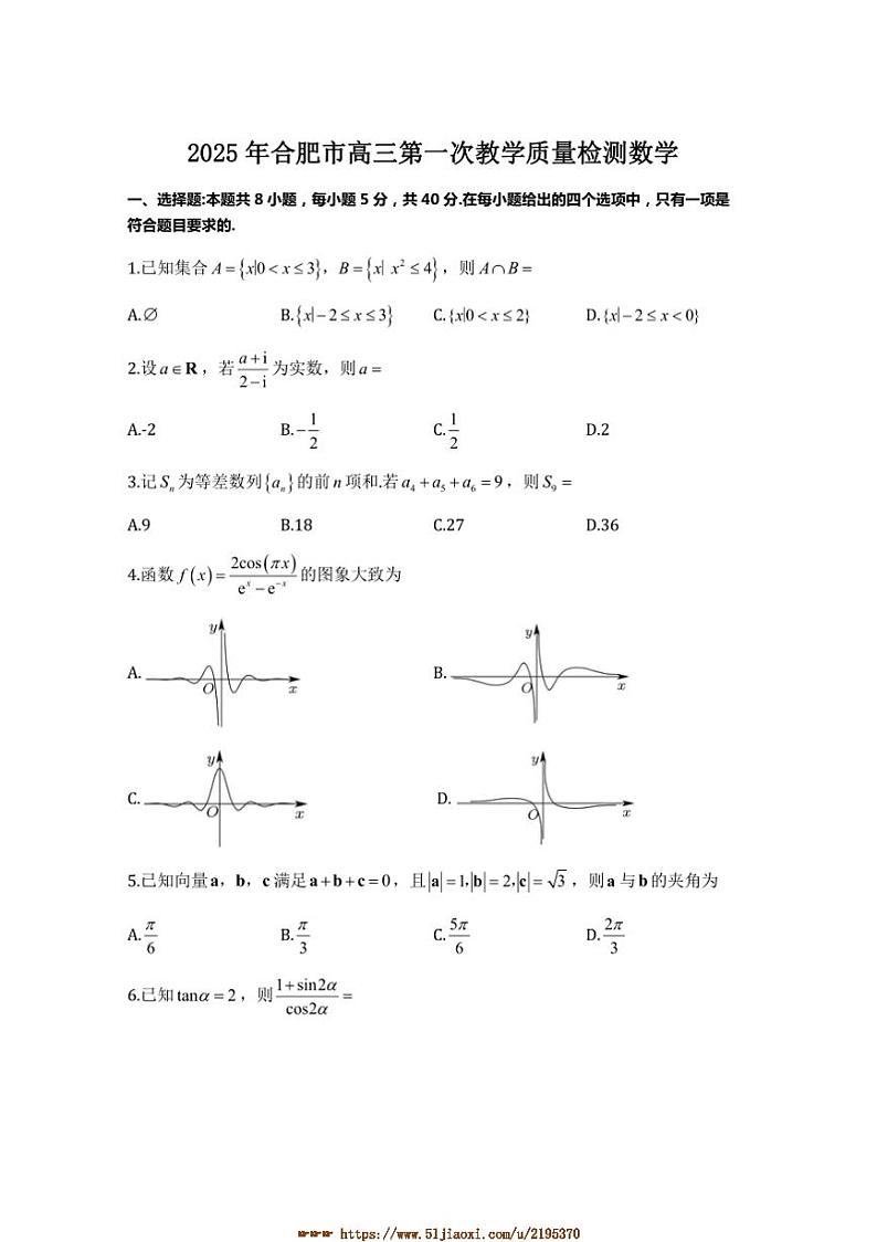 2025年合肥市高三上(一)教学月考数学试卷(含解析)第1页
