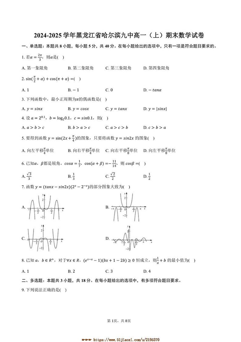 2024～2025学年黑龙江省哈尔滨九中高一上期末数学试卷(含答案)第1页