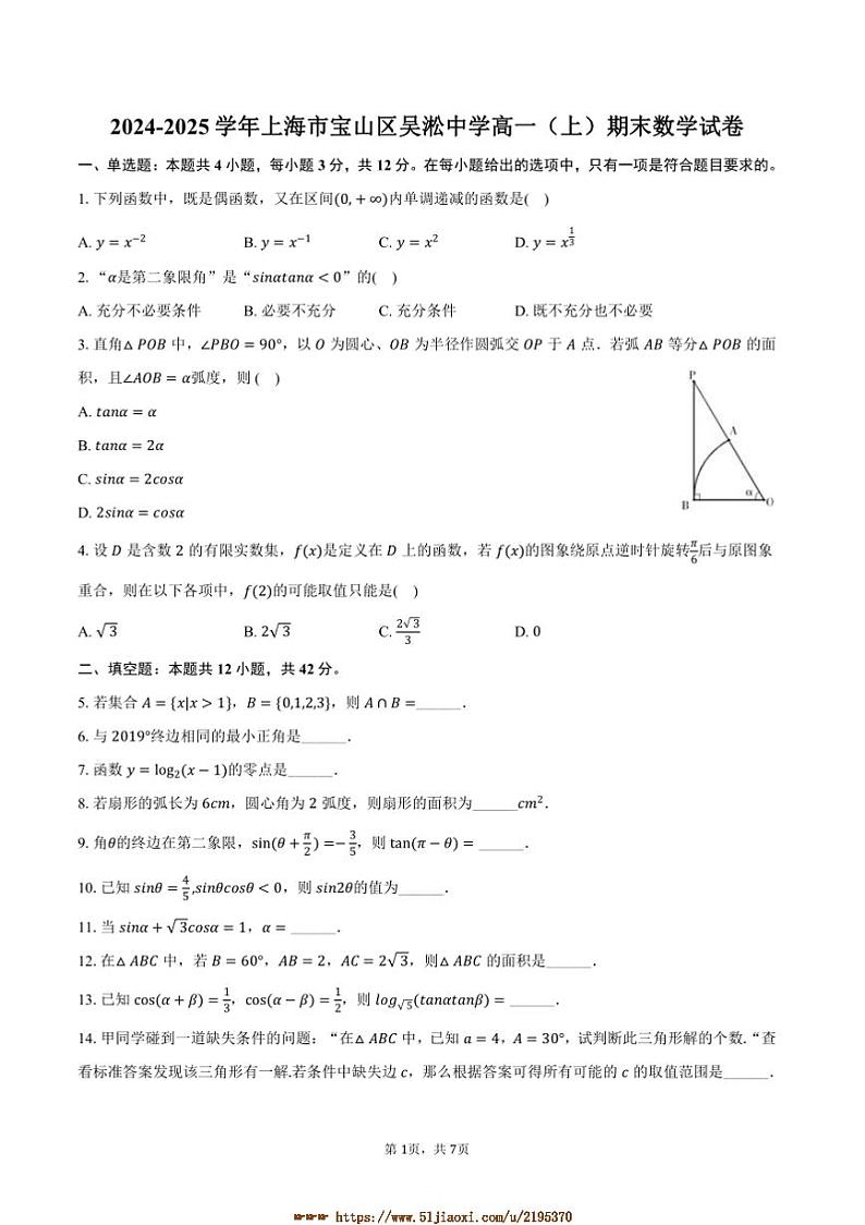 2024～2025学年海市宝山区吴淞中学高一上(上)期末数学试卷(含答案)第1页