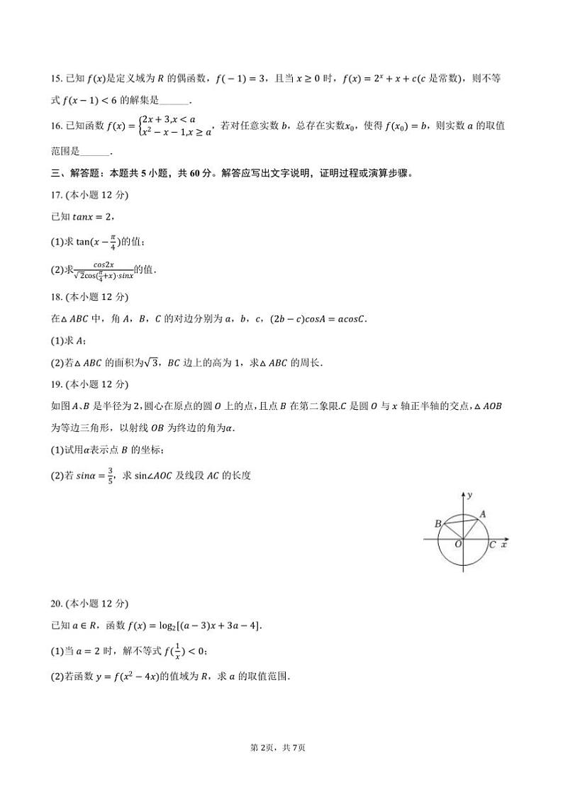2024～2025学年海市宝山区吴淞中学高一上(上)期末数学试卷(含答案)第2页
