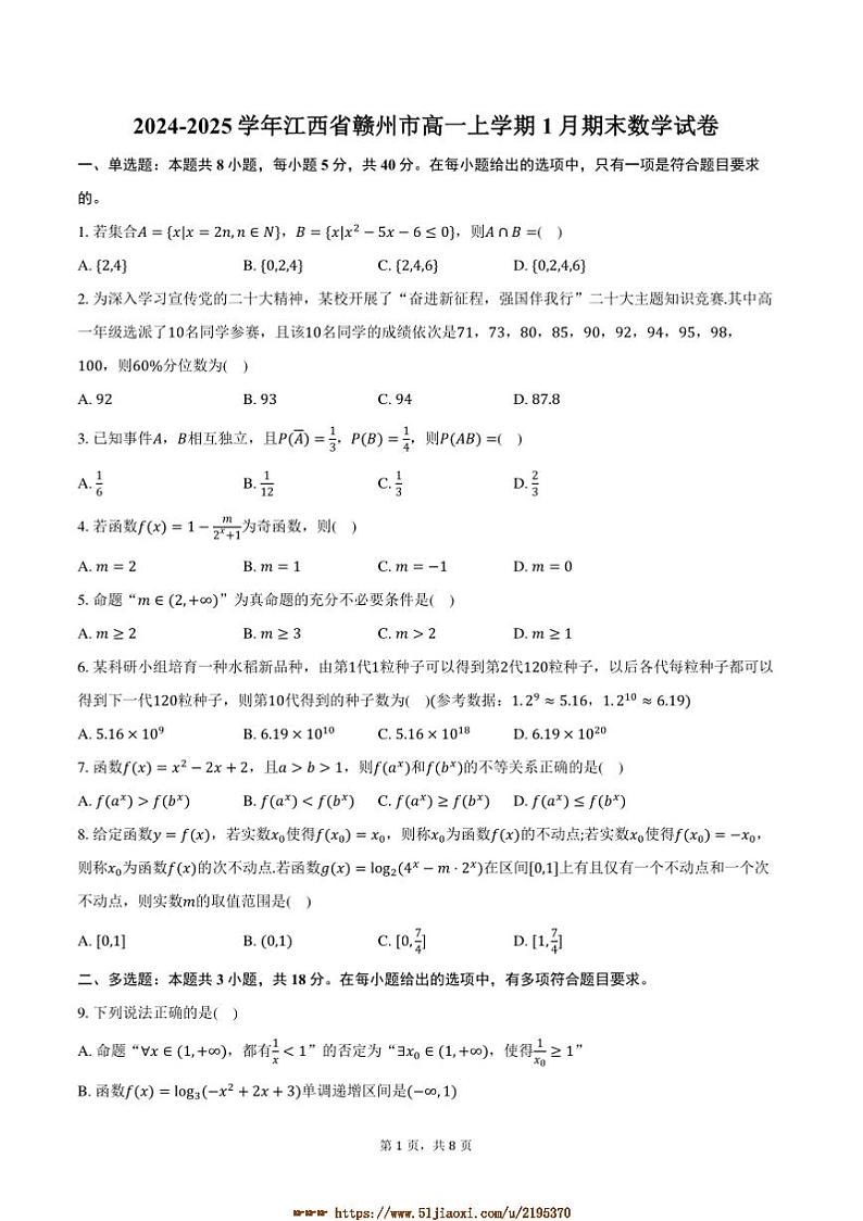 2024～2025学年江西省赣州市高一上1月期末数学试卷(含答案)第1页