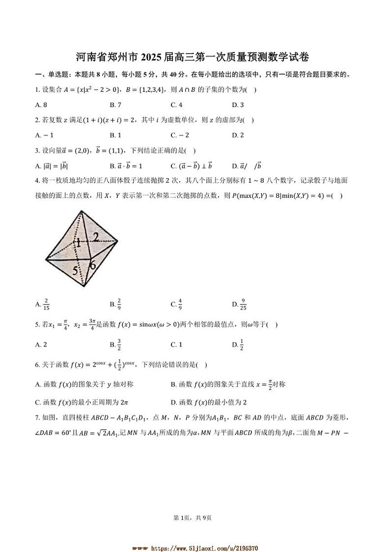 2025届河南省郑州市高三上(一)质量预测月考数学试卷(含答案)第1页
