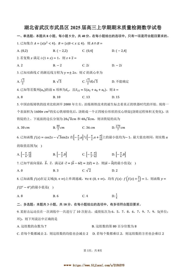 2025届湖北省武汉市武昌区高三上期末月考数学试卷(含答案)第1页