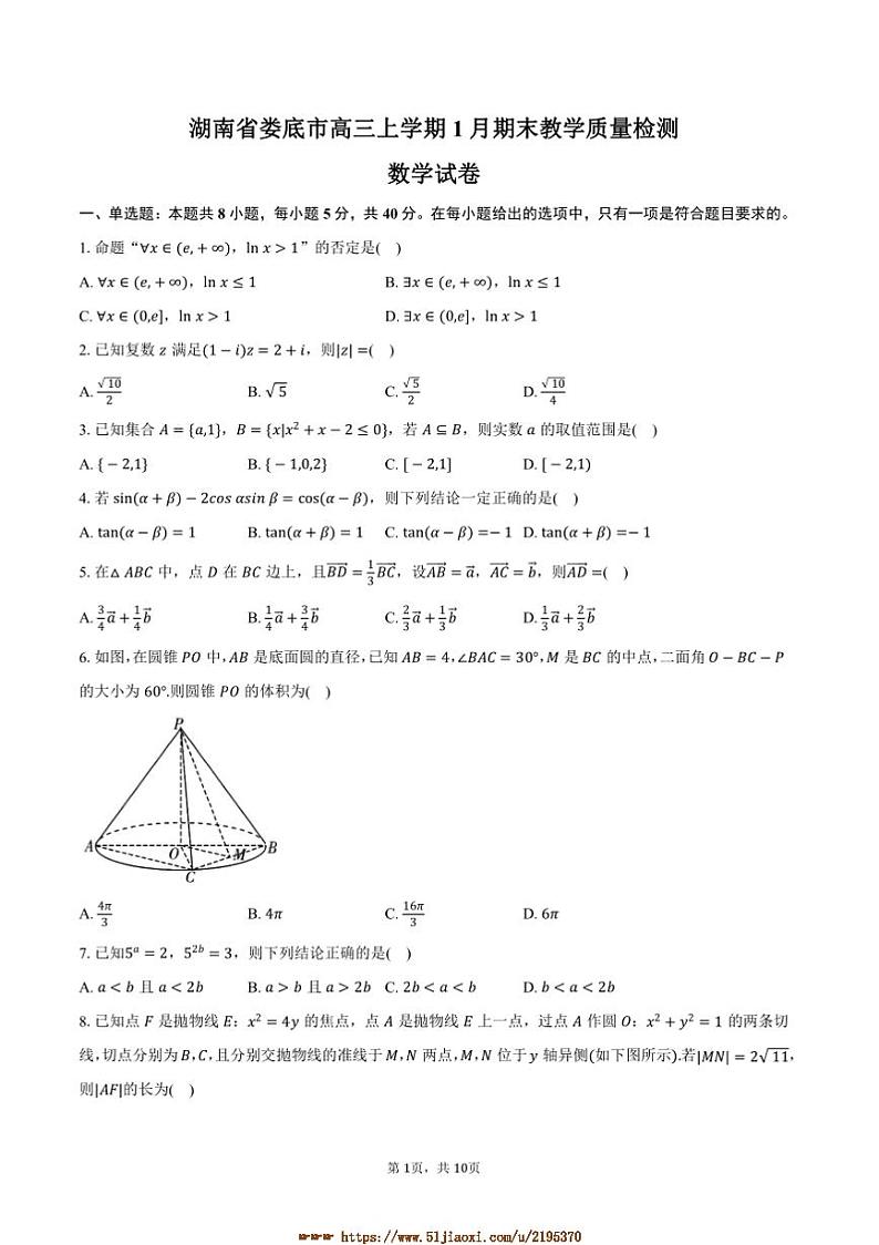 湖南省娄底市高三上1月期末教学月考数学试卷(含答案)第1页