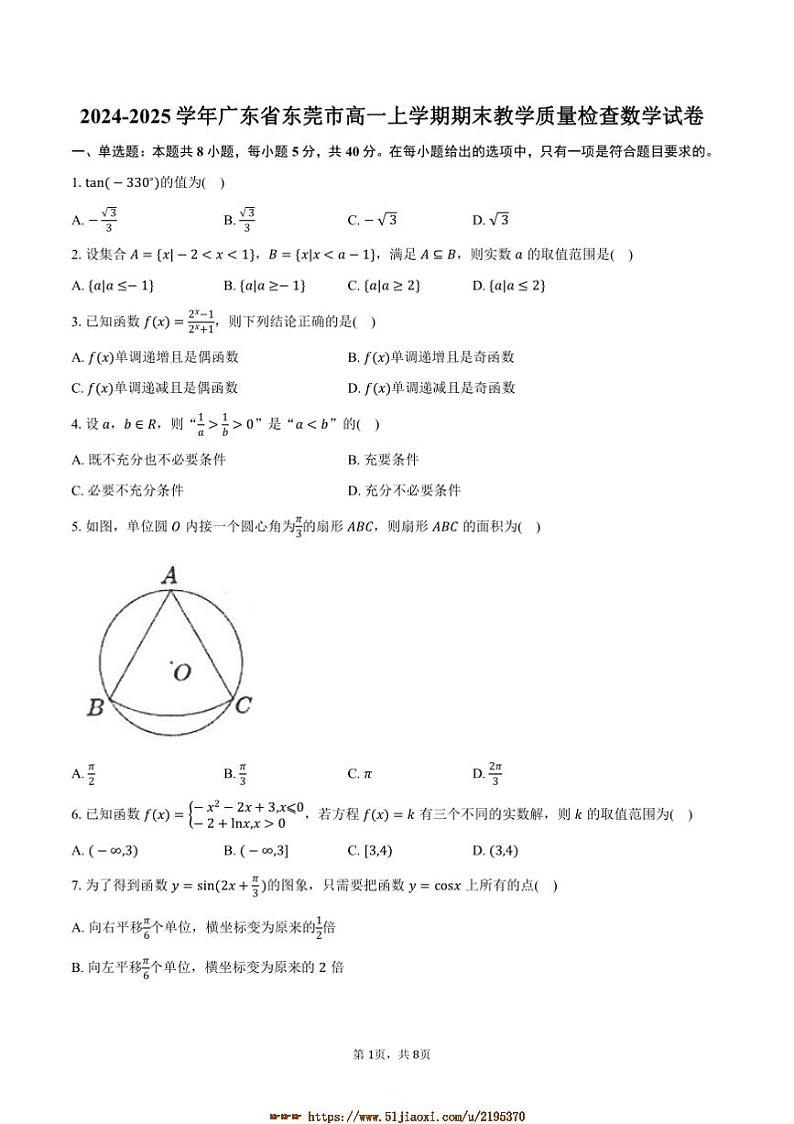 2024～2025学年广东省东莞市高一上期末教学质量检查数学试卷(含答案)第1页