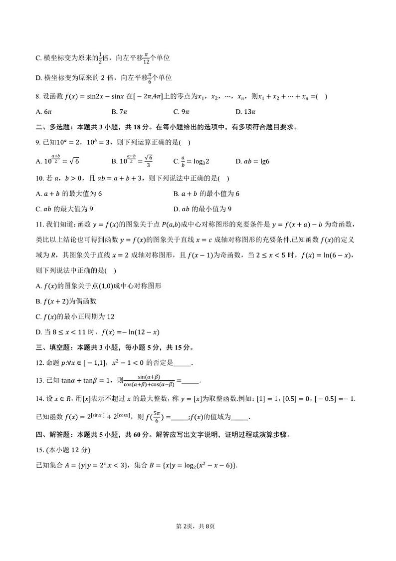 2024～2025学年广东省东莞市高一上期末教学质量检查数学试卷(含答案)第2页