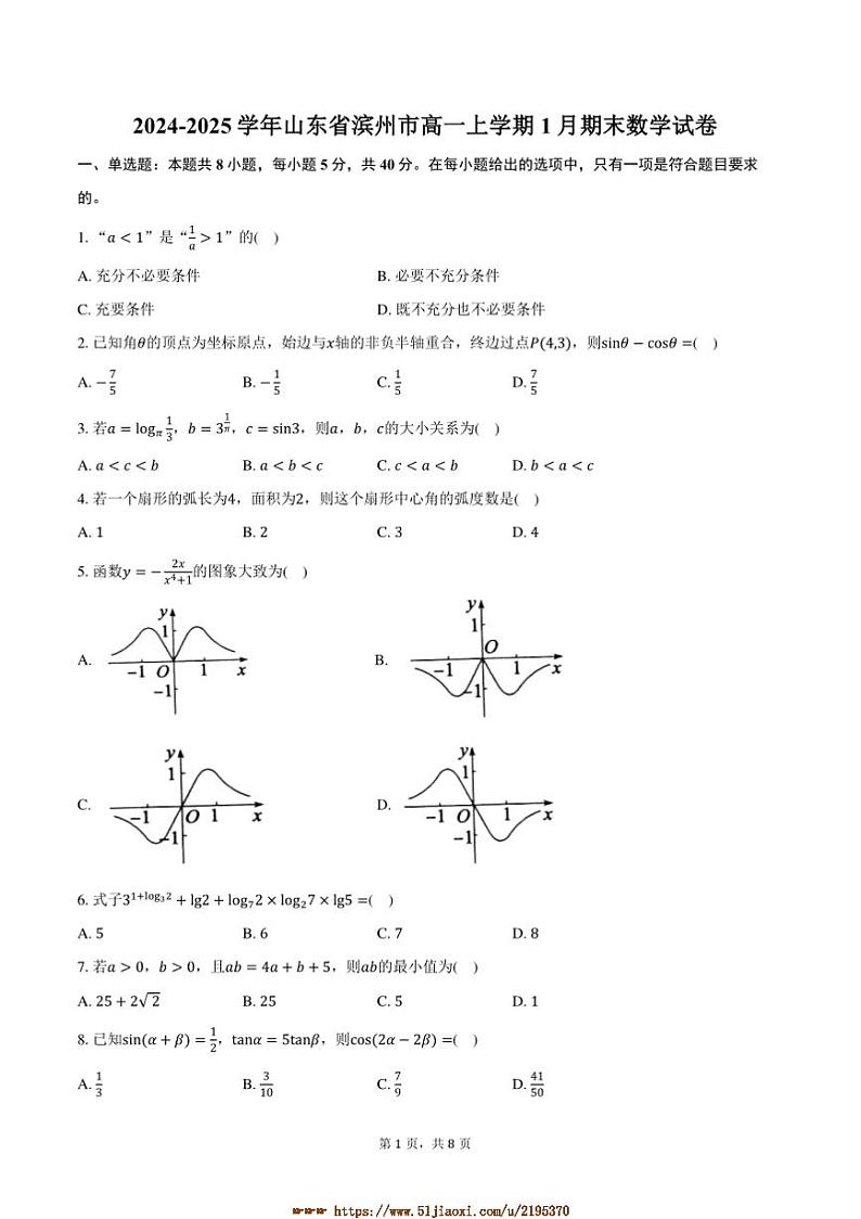 2024～2025学年山东省滨州市高一上1月期末数学试卷(含答案)第1页