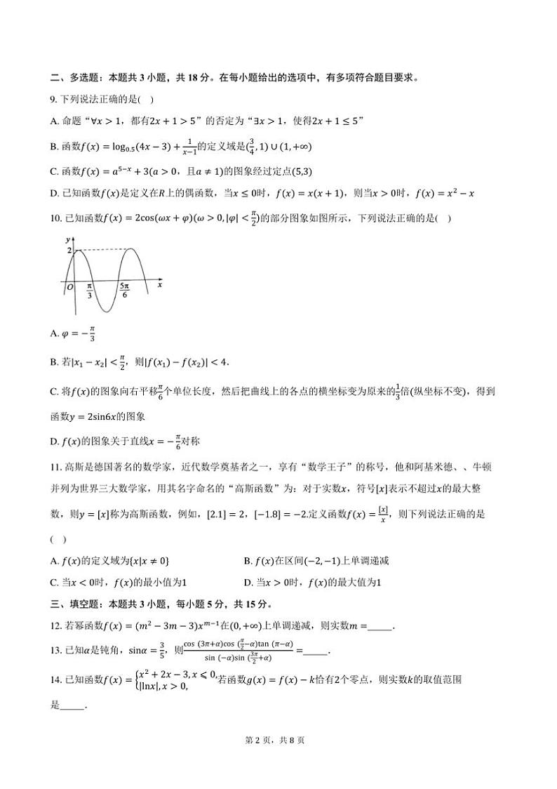 2024～2025学年山东省滨州市高一上1月期末数学试卷(含答案)第2页