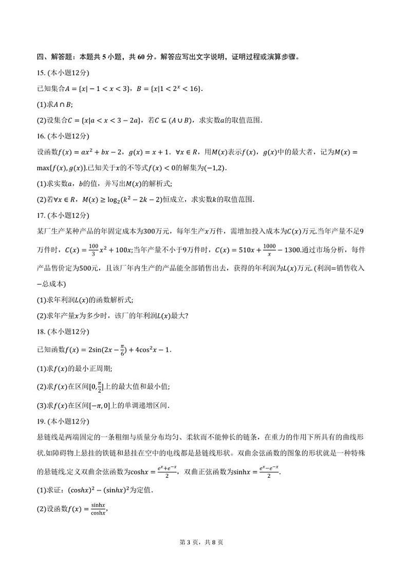 2024～2025学年山东省滨州市高一上1月期末数学试卷(含答案)第3页