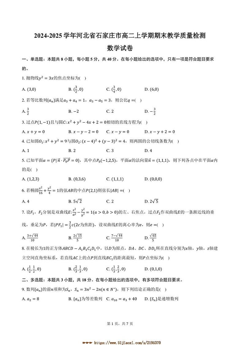 2024～2025学年河北省石家庄市高二上期末教学月考数学试卷(含答案)第1页
