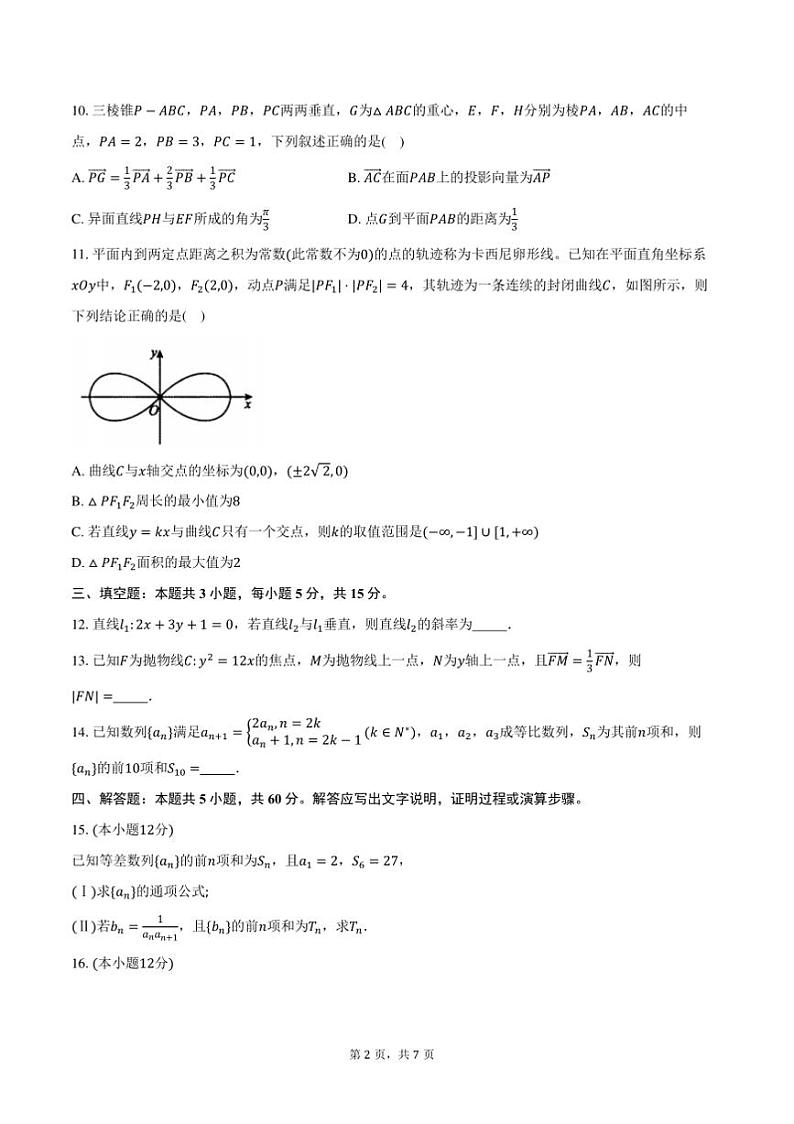 2024～2025学年河北省石家庄市高二上期末教学月考数学试卷(含答案)第2页