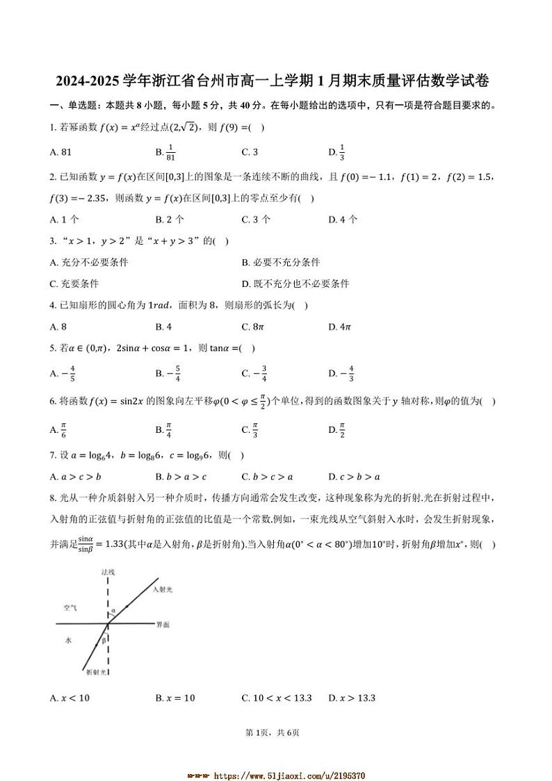 2024～2025学年浙江省台州市高一上1月期末质量评估数学试卷(含答案)第1页