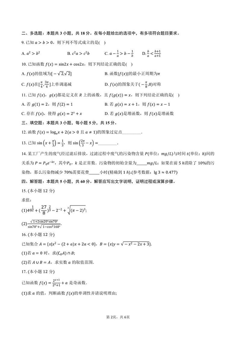 2024～2025学年浙江省台州市高一上1月期末质量评估数学试卷(含答案)第2页