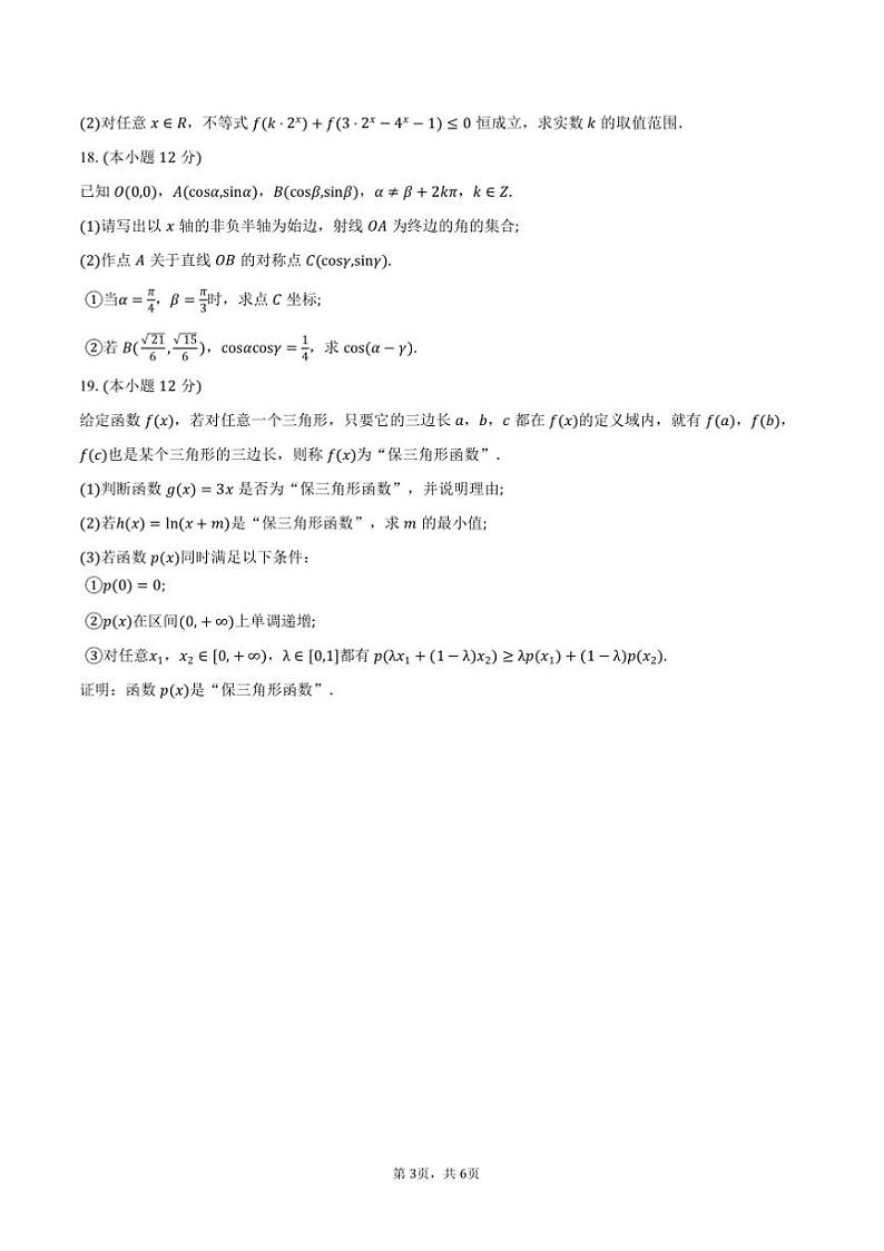 2024～2025学年浙江省台州市高一上1月期末质量评估数学试卷(含答案)第3页